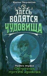 Мария Семенова - Оборотень против дракона - Читать 📖 Читать онлайн 👀 Читаемые книги читать онлайн бесплатно 🔥 booksread-online.com