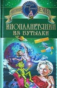 Дмитрий Емец - Инопланетянин из бутылки - Читать 📖 Читать онлайн 👀 Читаемые книги читать онлайн бесплатно 🔥 booksread-online.com