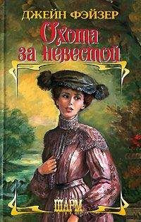 Джейн Фэйзер - Охота за невестой - Читать 📖 Читать онлайн 👀 Читаемые книги читать онлайн бесплатно 🔥 booksread-online.com