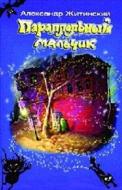 Александр Житинский - Параллельный мальчик (сборник) - Читать 📖 Читать онлайн 👀 Читаемые книги читать онлайн бесплатно 🔥 booksread-online.com