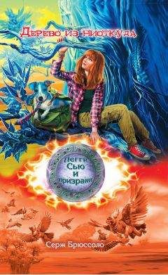 Серж Брюссоло - Дерево из ниоткуда - Читать 📖 Читать онлайн 👀 Читаемые книги читать онлайн бесплатно 🔥 booksread-online.com