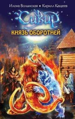Илона Волынская - Князь оборотней - Читать 📖 Читать онлайн 👀 Читаемые книги читать онлайн бесплатно 🔥 booksread-online.com