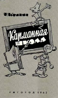 Феликс Кривин - Карманная школа - Читать | Читать онлайн | Читаемые книги читать онлайн бесплатно | booksread-online.com
