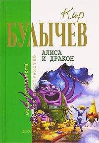 Кир Булычев - Алиса и дракон (Сборник) - Читать 📖 Читать онлайн 👀 Читаемые книги читать онлайн бесплатно 🔥 booksread-online.com