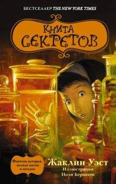 Жаклин Уэст - Книга секретов - Читать | Читать онлайн | Читаемые книги читать онлайн бесплатно | booksread-online.com
