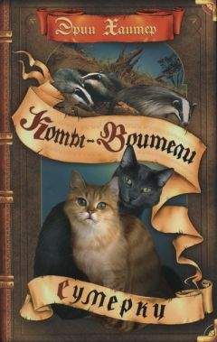 Эрин Хантер - Сумерки - Читать 📖 Читать онлайн 👀 Читаемые книги читать онлайн бесплатно 🔥 booksread-online.com