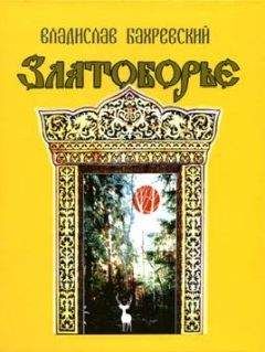 Владислав Бахревский - Златоборье - Читать 📖 Читать онлайн 👀 Читаемые книги читать онлайн бесплатно 🔥 booksread-online.com
