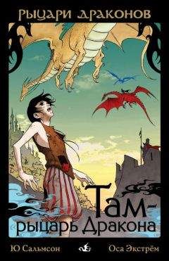 Ю. Сальмсон - Там – рыцарь Дракона - Читать | Читать онлайн | Читаемые книги читать онлайн бесплатно | booksread-online.com