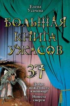 Елена Усачева - Большая книга ужасов . 37 - Читать | Читать онлайн | Читаемые книги читать онлайн бесплатно | booksread-online.com
