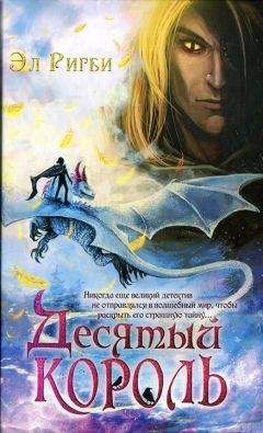 Эл Ригби - Десятый король - Читать 📖 Читать онлайн 👀 Читаемые книги читать онлайн бесплатно 🔥 booksread-online.com