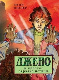 Муни Витчер - Джено и красное зеркало истины - Читать 📖 Читать онлайн 👀 Читаемые книги читать онлайн бесплатно 🔥 booksread-online.com