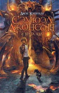 Джон Коннолли - Сэмюэл Джонсон и врата ада - Читать 📖 Читать онлайн 👀 Читаемые книги читать онлайн бесплатно 🔥 booksread-online.com