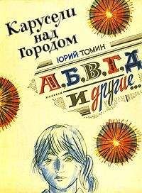 Юрий Томин - А,Б,В,Г,Д и другие - Читать 📖 Читать онлайн 👀 Читаемые книги читать онлайн бесплатно 🔥 booksread-online.com
