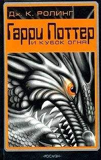 Джоанн Роулинг - Гарри Поттер и Огненная Чаша - Читать 📖 Читать онлайн 👀 Читаемые книги читать онлайн бесплатно 🔥 booksread-online.com