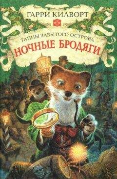 Гарри Килворт - Ночные бродяги - Читать 📖 Читать онлайн 👀 Читаемые книги читать онлайн бесплатно 🔥 booksread-online.com