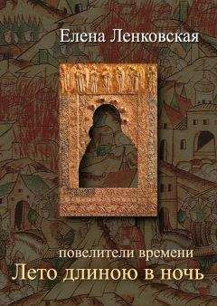 Елена Ленковская - Лето длиною в ночь - Читать 📖 Читать онлайн 👀 Читаемые книги читать онлайн бесплатно 🔥 booksread-online.com
