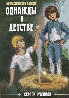 Сергей Русинов - Однажды в детстве - Читать 📖 Читать онлайн 👀 Читаемые книги читать онлайн бесплатно booksread-online.com