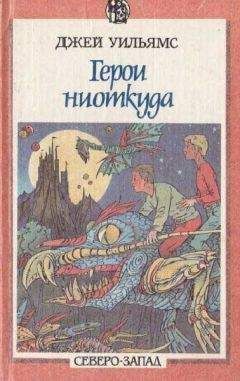 Джей Уильямс - Герои ниоткуда - Читать | Читать онлайн | Читаемые книги читать онлайн бесплатно | booksread-online.com