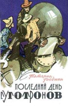 Татьяна Гнедина - Последний день туготронов. Острова на кристаллах воображения - Читать 📖 Читать онлайн 👀 Читаемые книги читать онлайн бесплатно 🔥 booksread-online.com