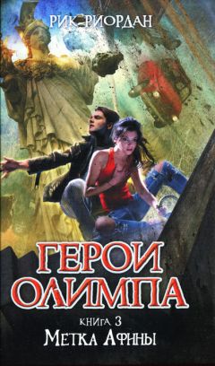 Рик Риордан - Метка Афины - Читать 📖 Читать онлайн 👀 Читаемые книги читать онлайн бесплатно 🔥 booksread-online.com