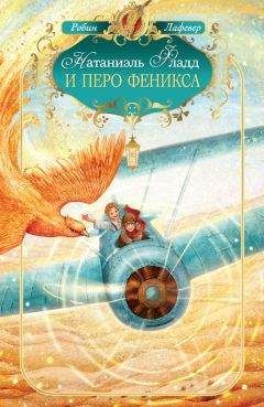 Робин ЛаФевер - Натаниэль Фладд и перо феникса - Читать 📖 Читать онлайн 👀 Читаемые книги читать онлайн бесплатно 🔥 booksread-online.com