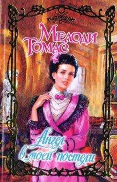 Мелоди Томас - Ангел в моей постели - Читать | Читать онлайн | Читаемые книги читать онлайн бесплатно | booksread-online.com