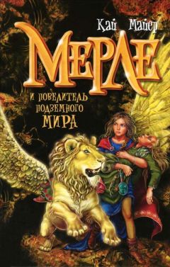 Кай Майер - Мерле и повелитель подземного мира - Читать 📖 Читать онлайн 👀 Читаемые книги читать онлайн бесплатно 🔥 booksread-online.com