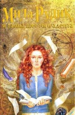 Алека Вольских - Мила Рудик и тайна шестого адепта - Читать 📖 Читать онлайн 👀 Читаемые книги читать онлайн бесплатно 🔥 booksread-online.com
