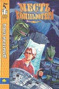 Дмитрий Емец - Месть компьютера - Читать 📖 Читать онлайн 👀 Читаемые книги читать онлайн бесплатно 🔥 booksread-online.com