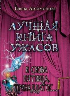 Елена Артамонова - И снова пятница, тринадцатое... - Читать 📖 Читать онлайн 👀 Читаемые книги читать онлайн бесплатно 🔥 booksread-online.com