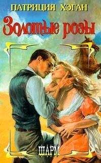 Патриция Хэган - Золотые розы - Читать 📖 Читать онлайн 👀 Читаемые книги читать онлайн бесплатно 🔥 booksread-online.com