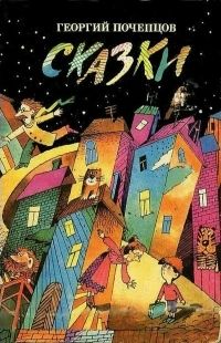 Георгий Почепцов - Сказки - Читать 📖 Читать онлайн 👀 Читаемые книги читать онлайн бесплатно 🔥 booksread-online.com