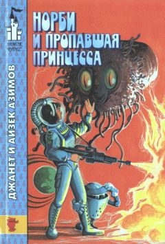 Айзек Азимов - Норби и пропавшая принцесса - Читать | Читать онлайн | Читаемые книги читать онлайн бесплатно | booksread-online.com