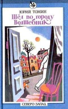 Юрий Томин - А,Б,В,Г,Д… И другие (С иллюстрациями) - Читать 📖 Читать онлайн 👀 Читаемые книги читать онлайн бесплатно 🔥 booksread-online.com