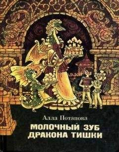 Алла Потапова - Молочный зуб дракона Тишки - Читать 📖 Читать онлайн 👀 Читаемые книги читать онлайн бесплатно 🔥 booksread-online.com
