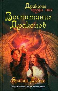 Брайан Дэвис - Воспитание драконов - Читать 📖 Читать онлайн 👀 Читаемые книги читать онлайн бесплатно 🔥 booksread-online.com