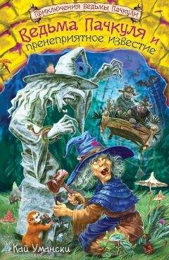 Кай Умански - Ведьма Пачкуля и пренеприятное известие - Читать 📖 Читать онлайн 👀 Читаемые книги читать онлайн бесплатно 🔥 booksread-online.com