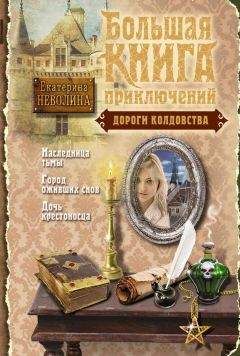 Екатерина Неволина - Дороги колдовства (сборник) - Читать 📖 Читать онлайн 👀 Читаемые книги читать онлайн бесплатно 🔥 booksread-online.com