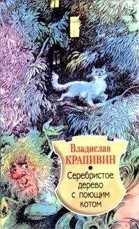 Владислав Крапивин - Серебристое дерево с поющим котом - Читать 📖 Читать онлайн 👀 Читаемые книги читать онлайн бесплатно 🔥 booksread-online.com