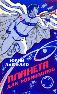 Юрий Забелло - Планета для робинзонов - Читать | Читать онлайн | Читаемые книги читать онлайн бесплатно | booksread-online.com