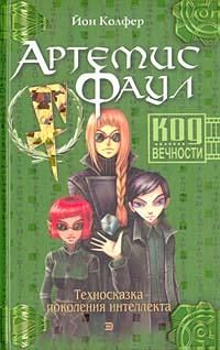 Йон Колфер - Код Вечности - Читать 📖 Читать онлайн 👀 Читаемые книги читать онлайн бесплатно 🔥 booksread-online.com