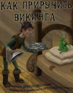 Крессида Коуэлл - Как приручить викинга (переаод Kodar) - Читать | Читать онлайн | Читаемые книги читать онлайн бесплатно | booksread-online.com