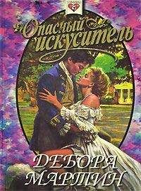 Дебора Мартин - Опасный искуситель - Читать 📖 Читать онлайн 👀 Читаемые книги читать онлайн бесплатно 🔥 booksread-online.com