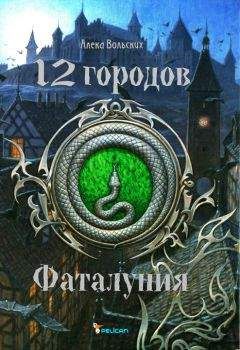 Алека Вольских - Фаталуния - Читать 📖 Читать онлайн 👀 Читаемые книги читать онлайн бесплатно 🔥 booksread-online.com
