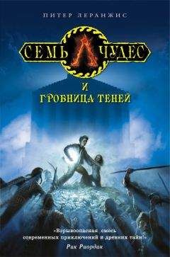 Питер Леранжис - Семь чудес и гробница теней - Читать 📖 Читать онлайн 👀 Читаемые книги читать онлайн бесплатно 🔥 booksread-online.com