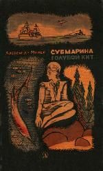 Александр Мирер - Субмарина «Голубой кит» - Читать 📖 Читать онлайн 👀 Читаемые книги читать онлайн бесплатно 🔥 booksread-online.com