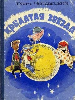 Ефим Чеповецкий - Крылатая звезда - Читать 📖 Читать онлайн 👀 Читаемые книги читать онлайн бесплатно 🔥 booksread-online.com