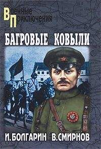 Виктор Смирнов - Багровые ковыли - Читать 📖 Читать онлайн 👀 Читаемые книги читать онлайн бесплатно 🔥 booksread-online.com