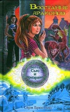Серж Брюссоло - Восстание драконов - Читать 📖 Читать онлайн 👀 Читаемые книги читать онлайн бесплатно 🔥 booksread-online.com