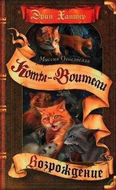 Эрин Хантер - Миссия Огнезвезда. Книга 2. Возрождение - Читать 📖 Читать онлайн 👀 Читаемые книги читать онлайн бесплатно 🔥 booksread-online.com